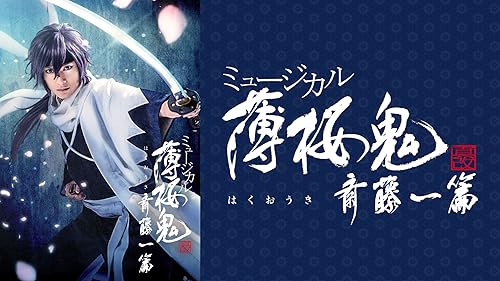 Amazon.co.jp: ミュージカル『薄桜鬼』斎藤 一 篇を観る | Prime Video
