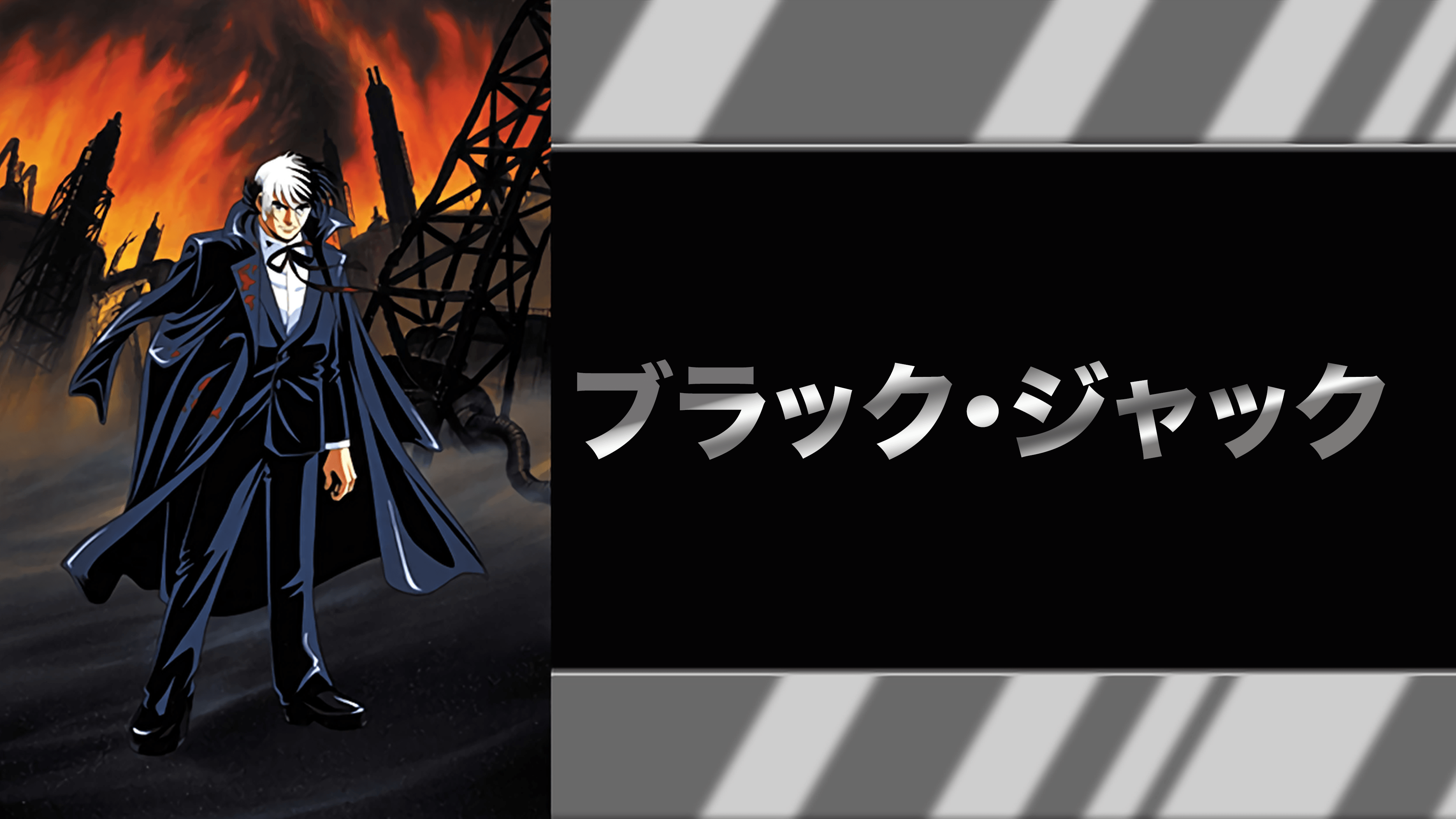 Amazon.co.jp: ブラック・ジャック 劇場版を観る | Prime Video