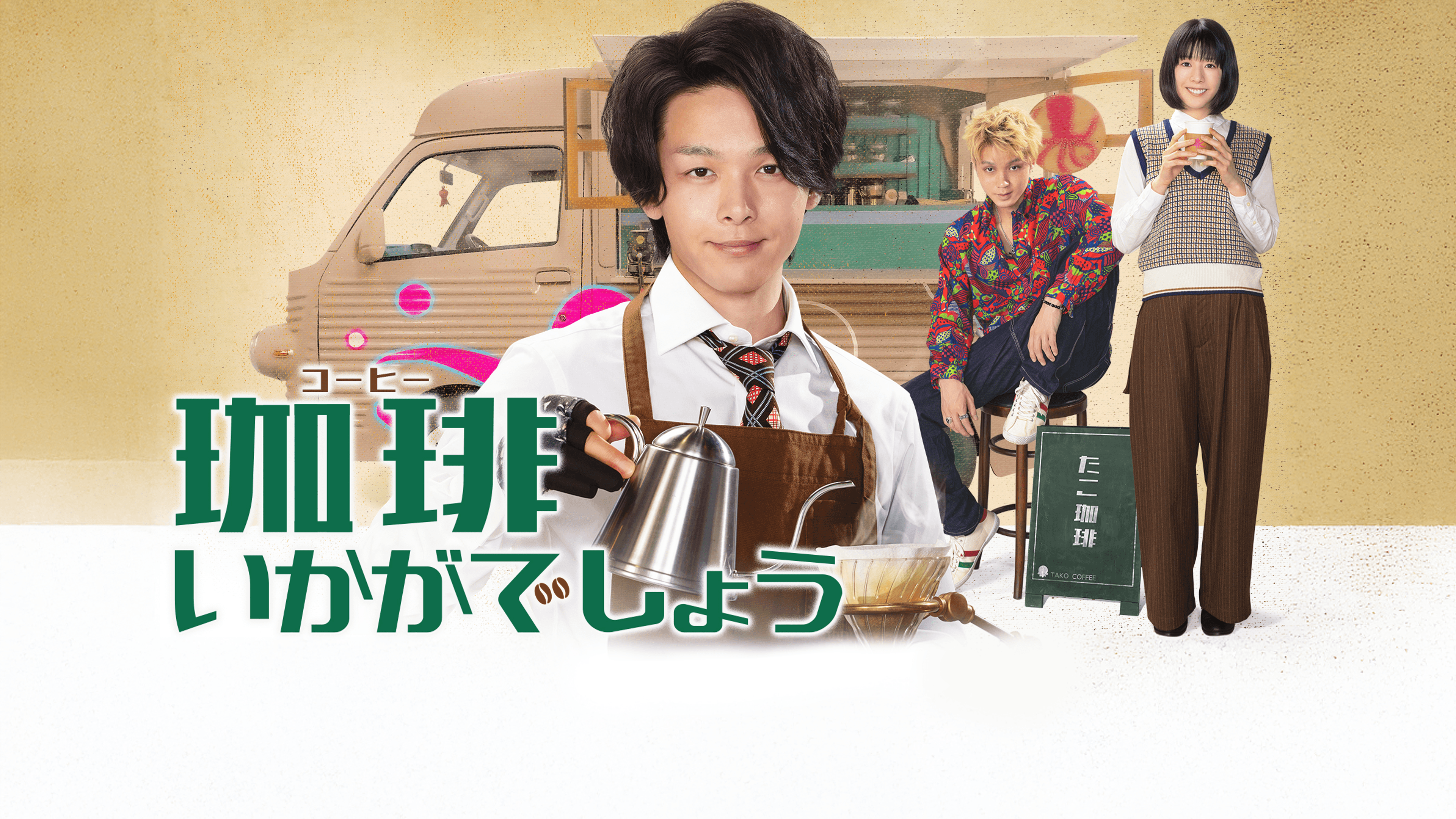 珈琲いかがでしょうを観る | Prime Video