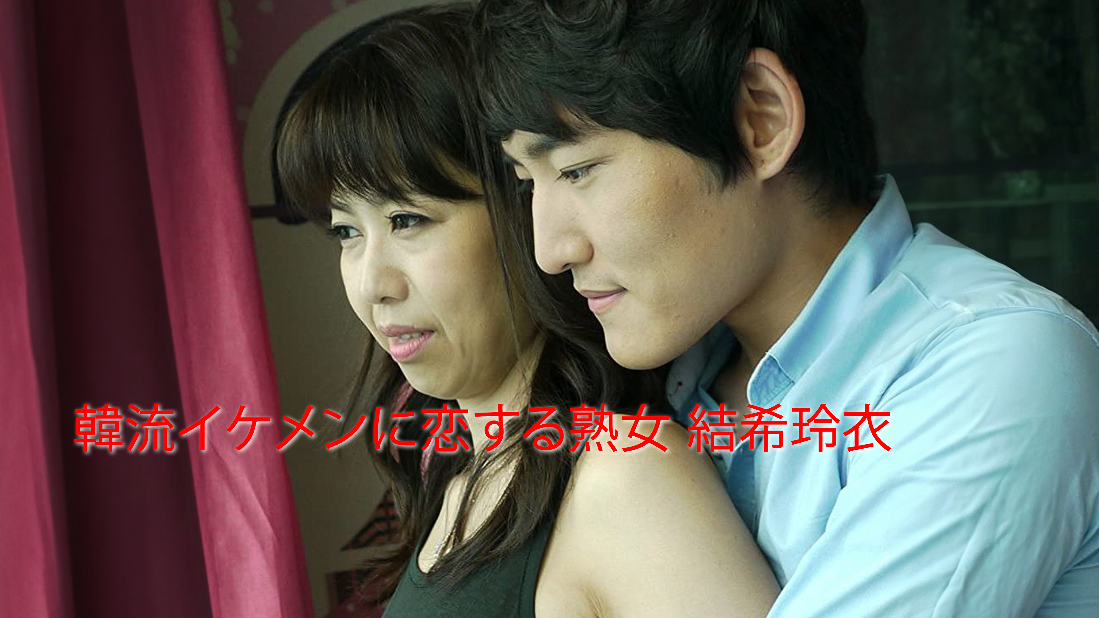 韓国の熟女 女優 セックス 映画 