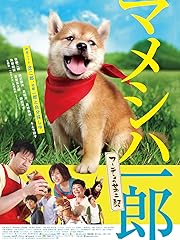 映画版 マメシバ一郎 フーテンの芝二郎