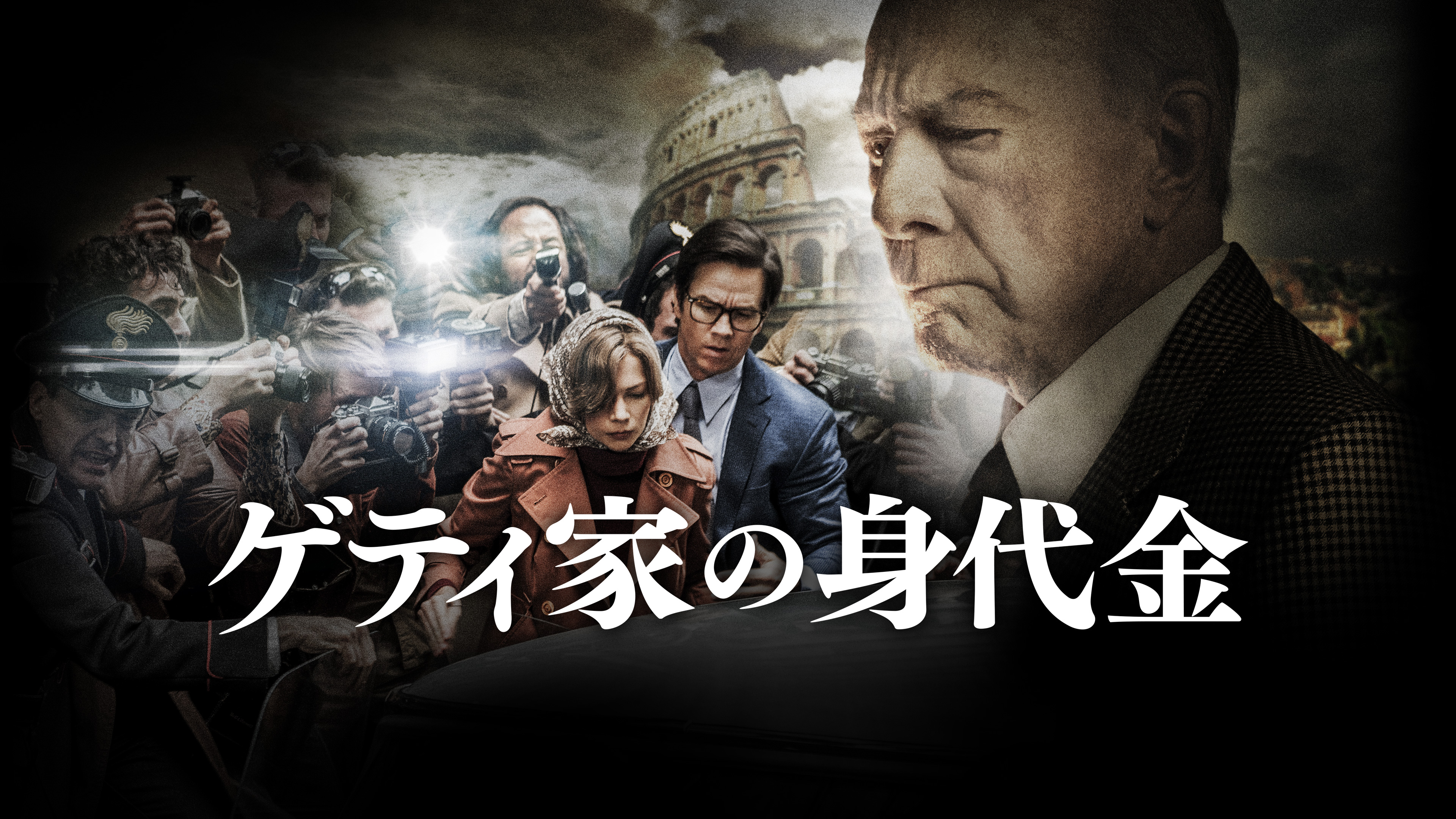 Amazon.co.jp: ゲティ家の身代金（字幕版）を観る | Prime Video