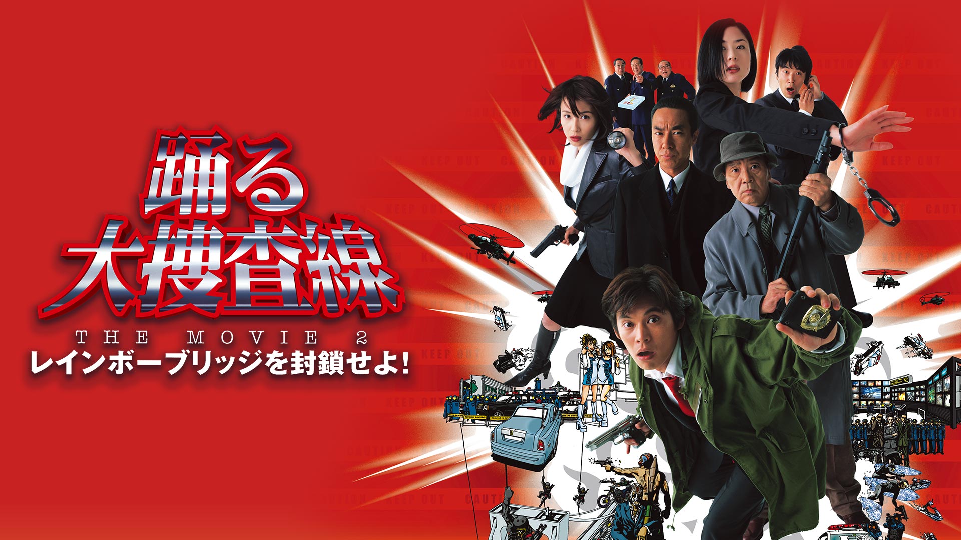 Amazon.co.jp: 踊る大捜査線 THE MOVIE 2 レインボーブリッジを