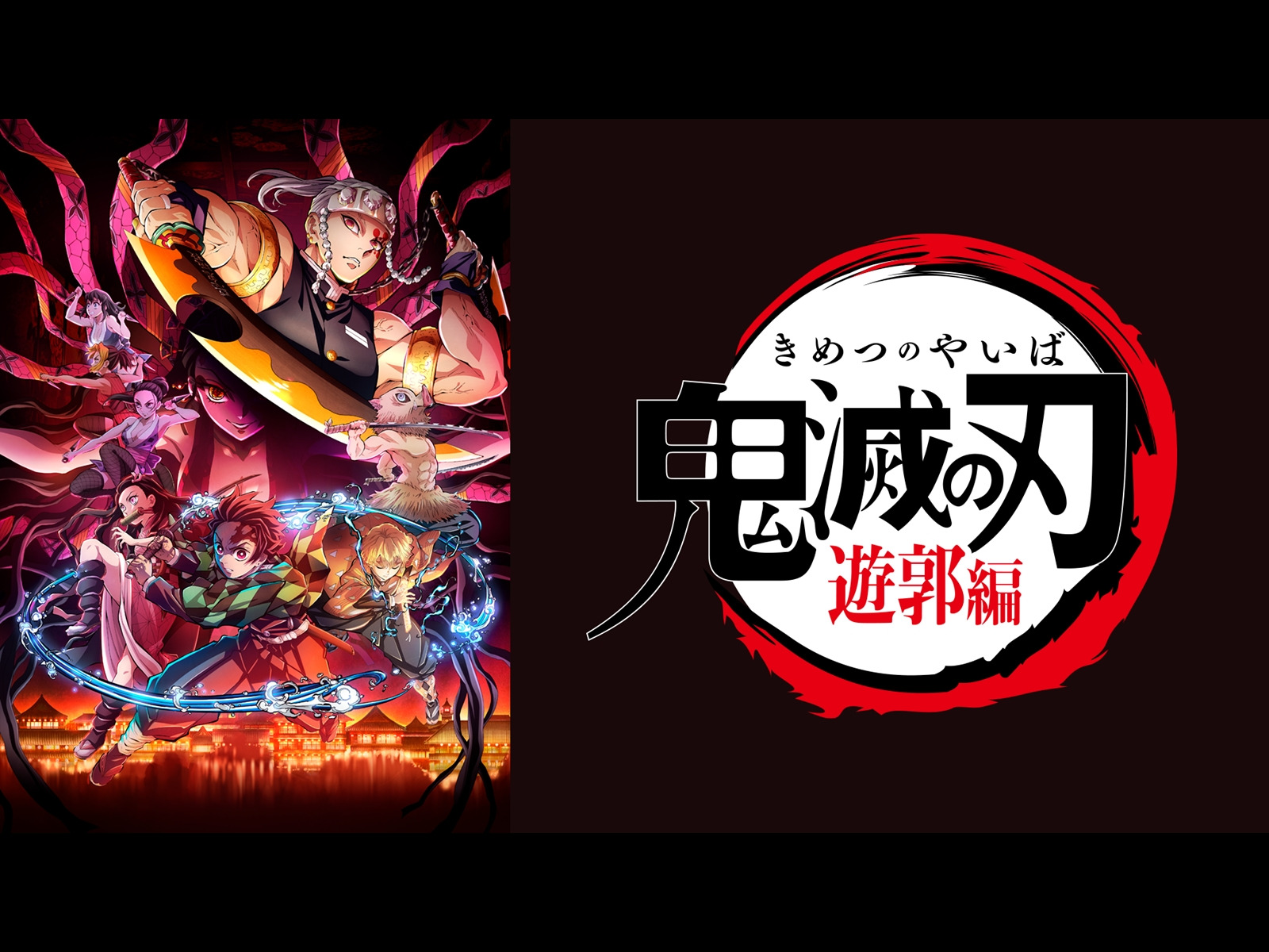 鬼滅の刃遊郭編 鬼滅の刃」遊郭編 3 DVD【完全生産限定版】 : 鬼滅の刃