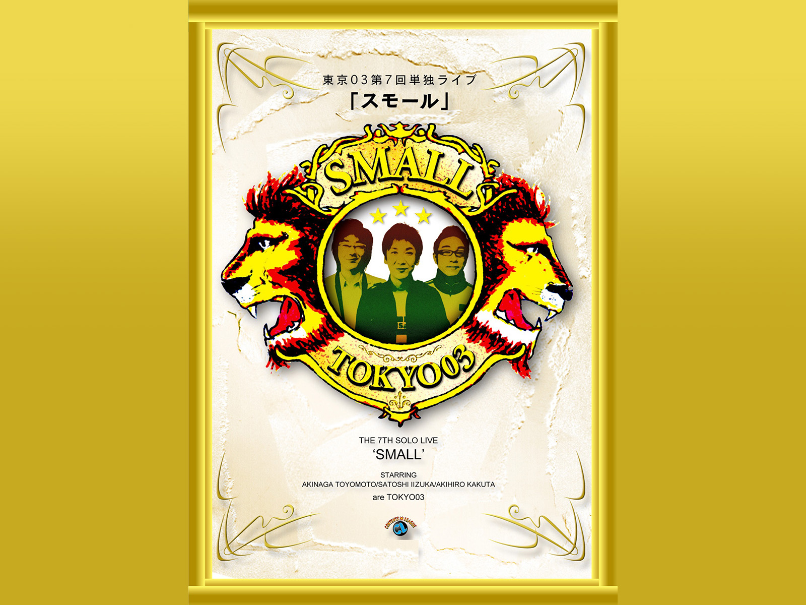 Amazon.co.jp: 第7回東京03単独ライブ「スモール」を観る
