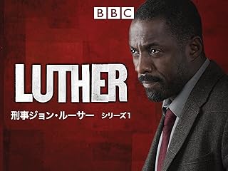 LUTHER/刑事ジョン・ルーサー シーズン1