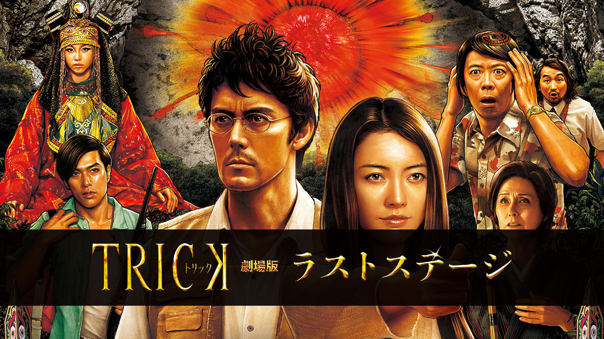 トリックTV全話+劇場版+特別篇 Amazon.co.jp: トリック劇場版 ラストステージを観る | Prime Video