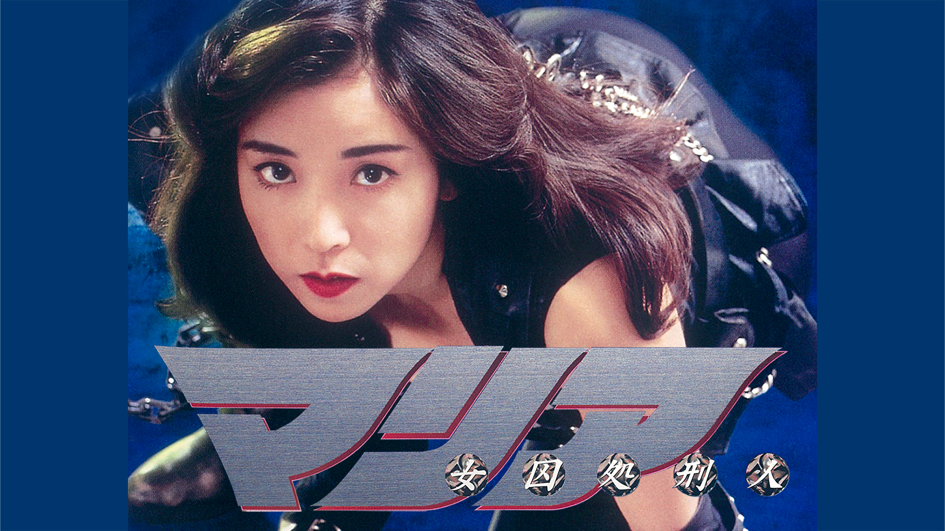 女囚処刑人マリア('94円谷映像) Amazon.co.jp: ◇動作OK セル版◇女囚処刑人 マリア DVD 国内