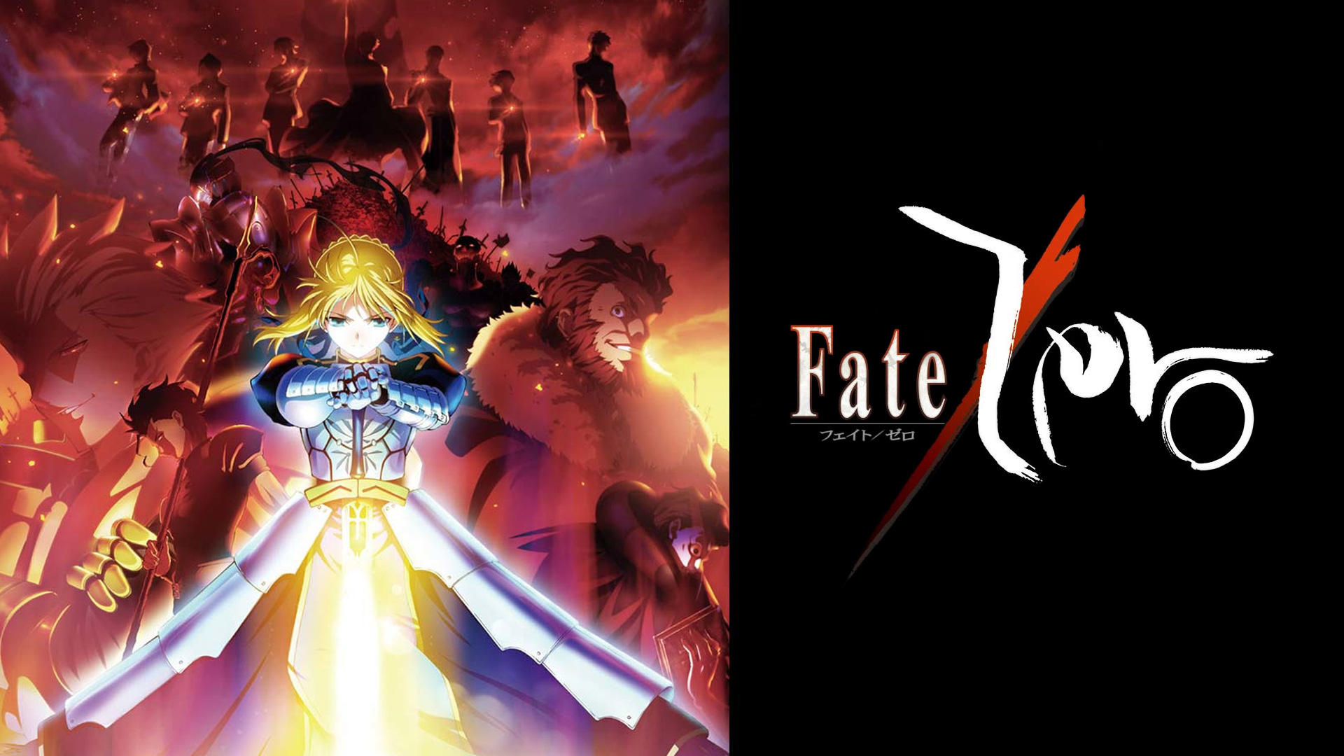 Prime Video: Fate/Zero 1stシーズン