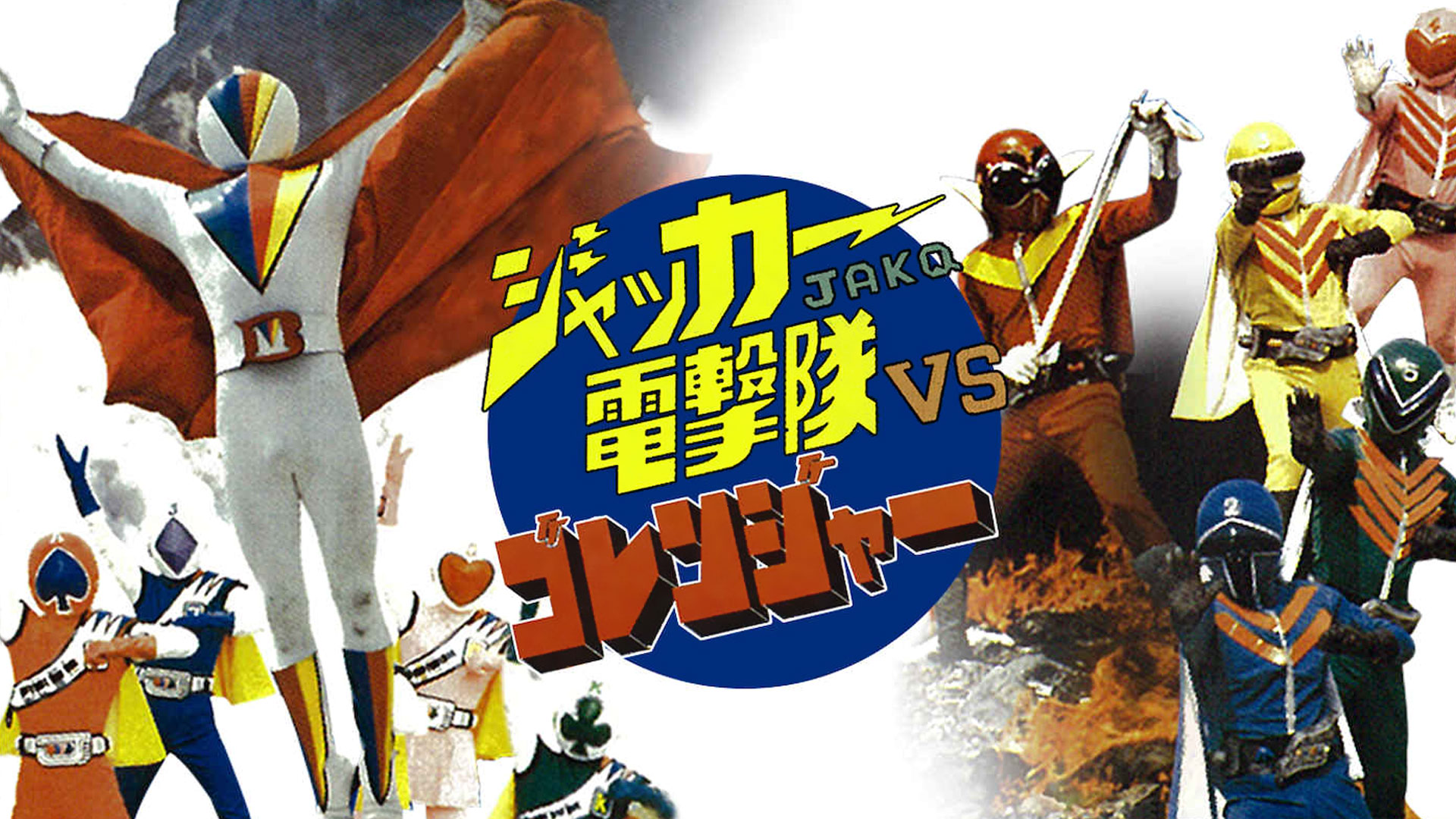 ジャッカー電撃隊VS秘密戦隊ゴレンジャー/映画ポスター 新品 検)東映まんが Amazon.co.jp: ジャッカー電撃隊VS秘密戦隊ゴレンジャー/映画