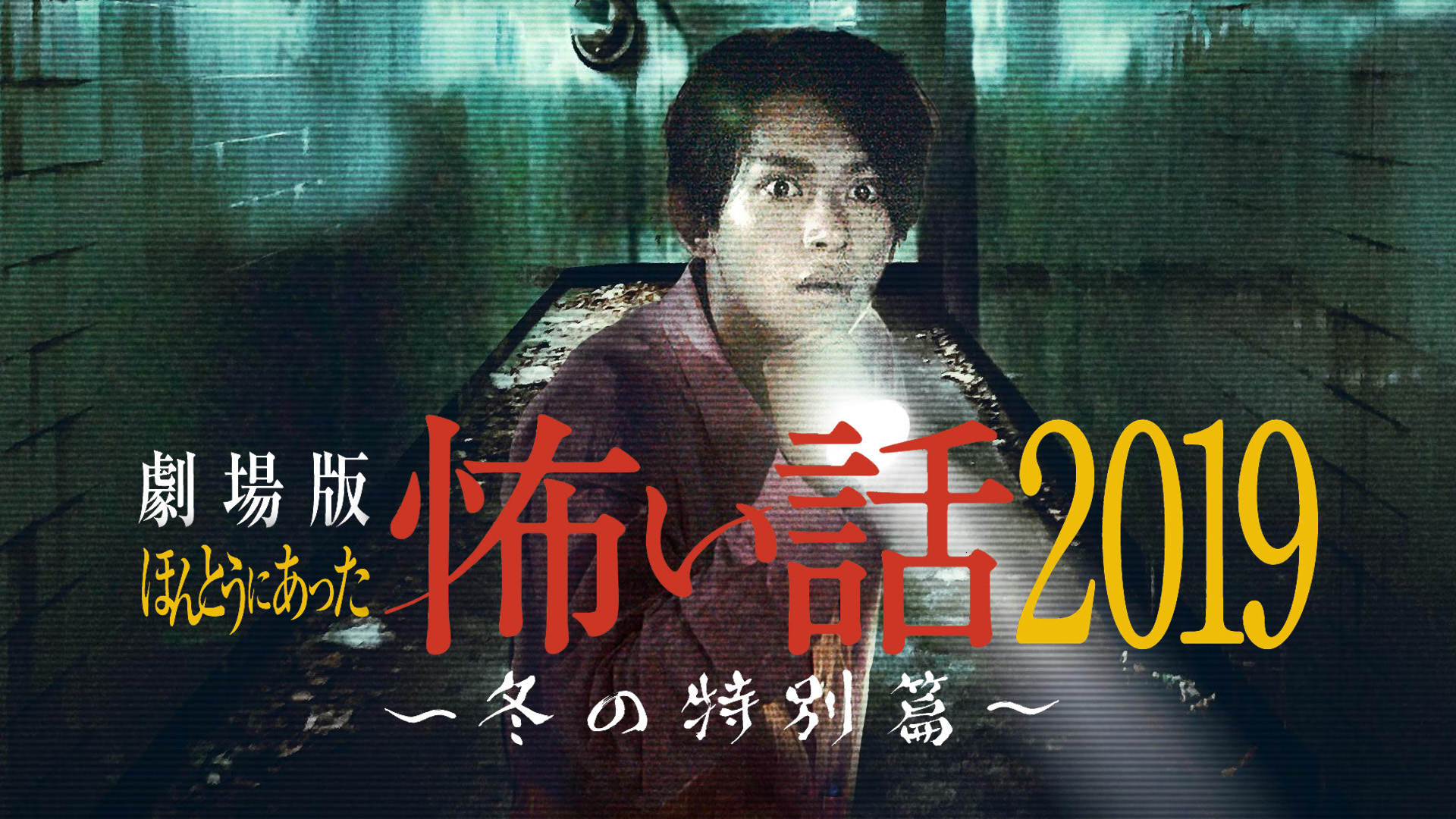 劇場版 ほんとうにあった怖い話 2017 [DVD] オムニバス邦画主演】劇場版 ほんとうにあった怖い話 | 宅配DVD