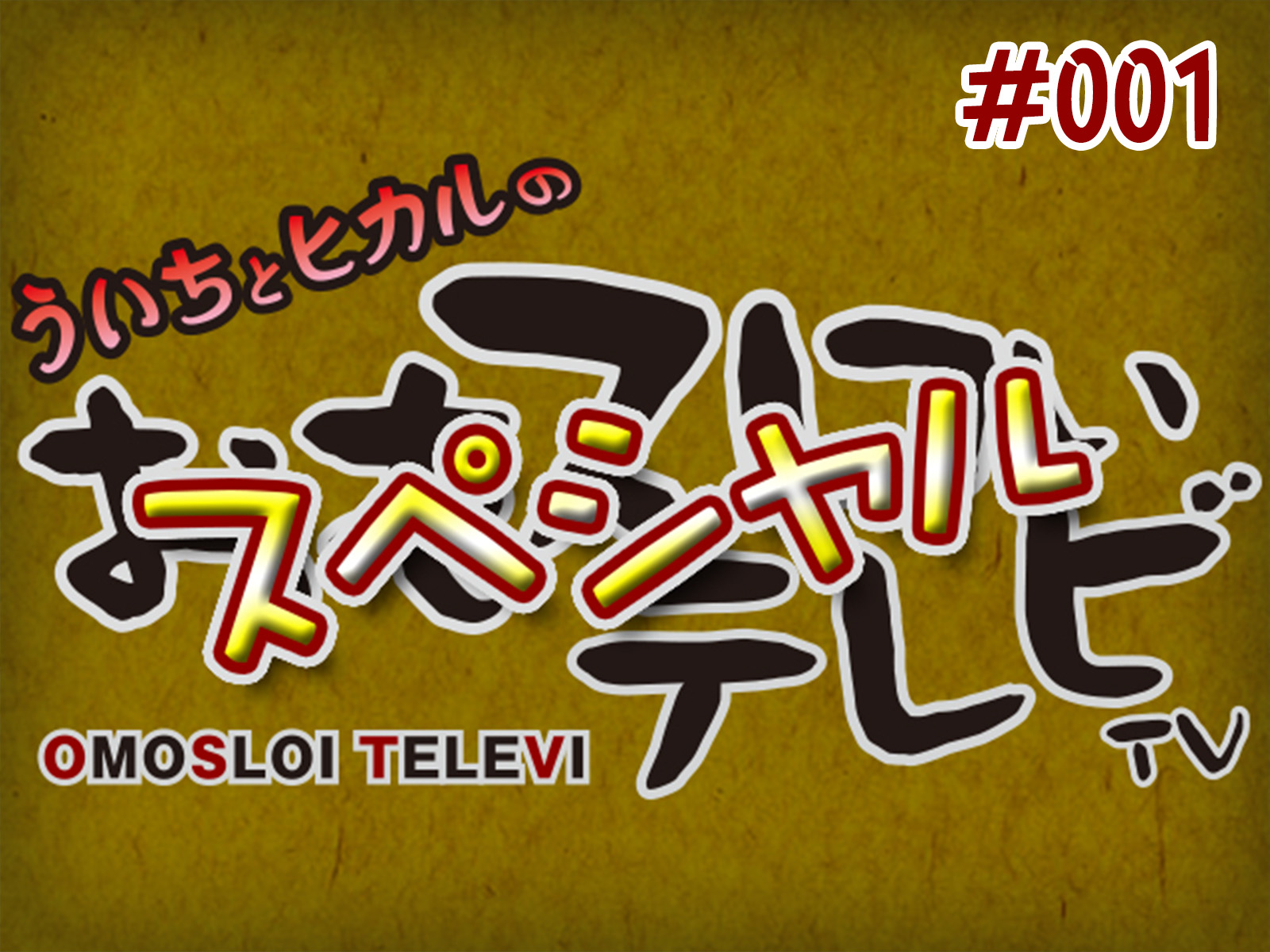 Amazon.co.jp: ういちとヒカルのおもスロい特番を観る | Prime Video