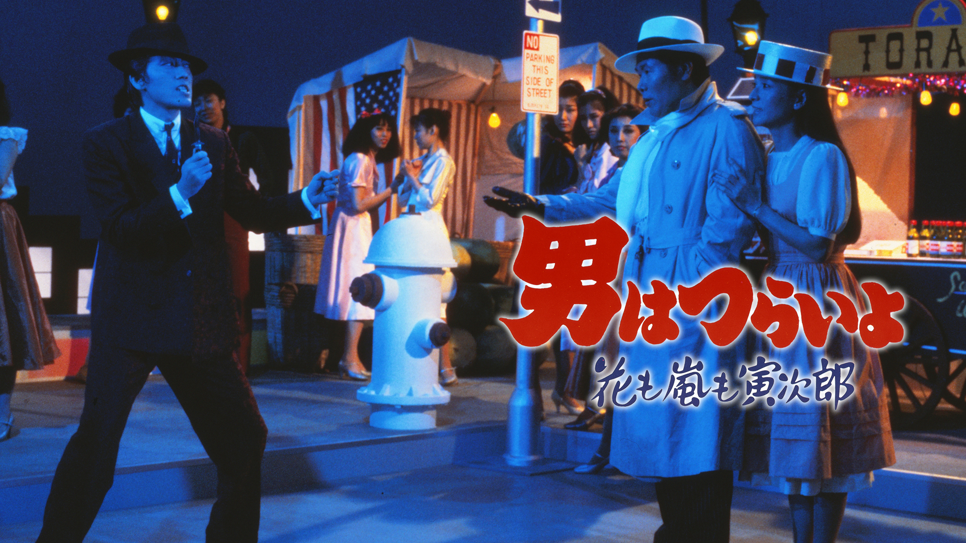 Amazon.co.jp: 男はつらいよ 花も嵐も寅次郎を観る | Prime Video
