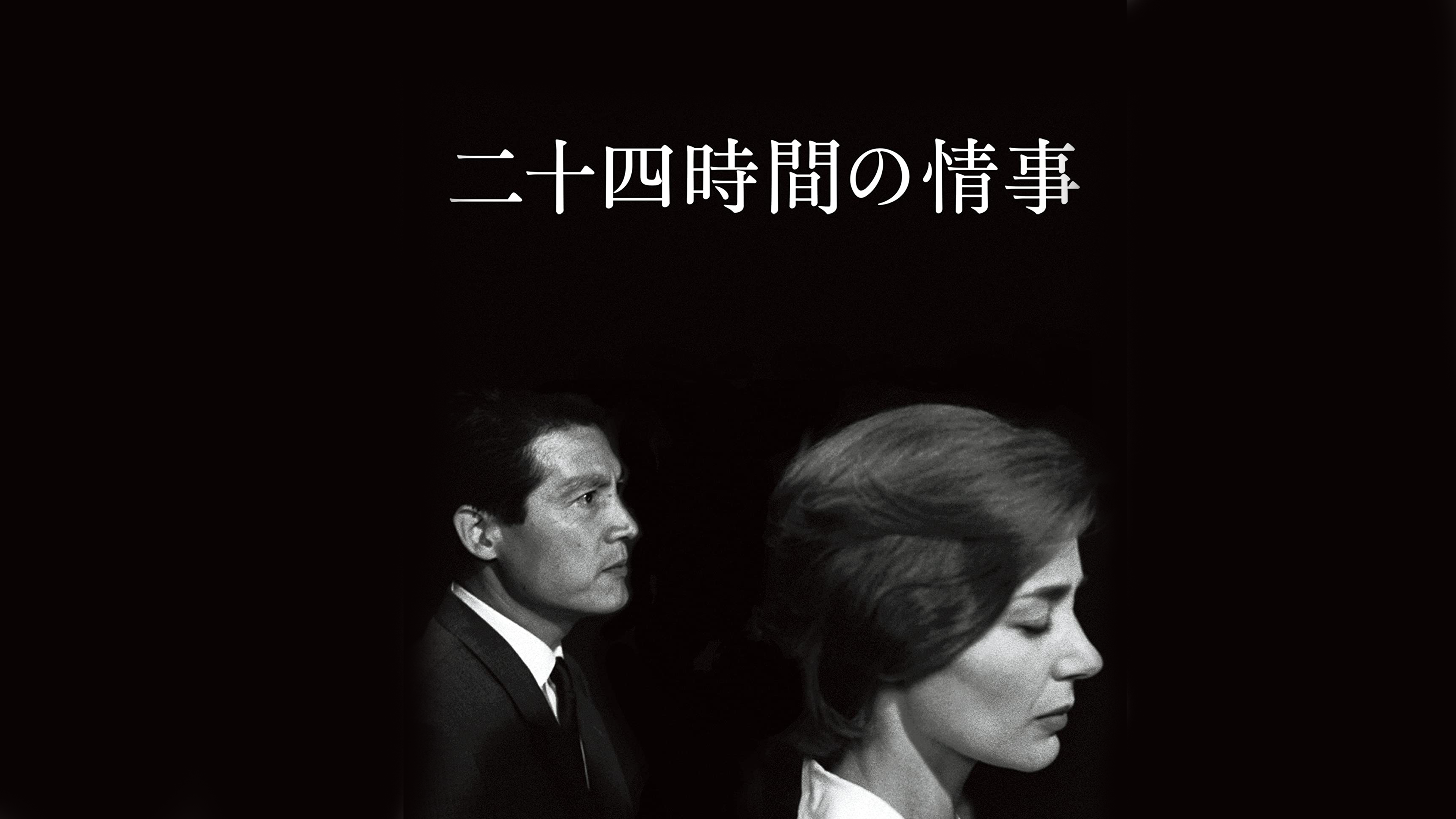Amazon.co.jp: 二十四時間の情事 （字幕版）を観る | Prime Video