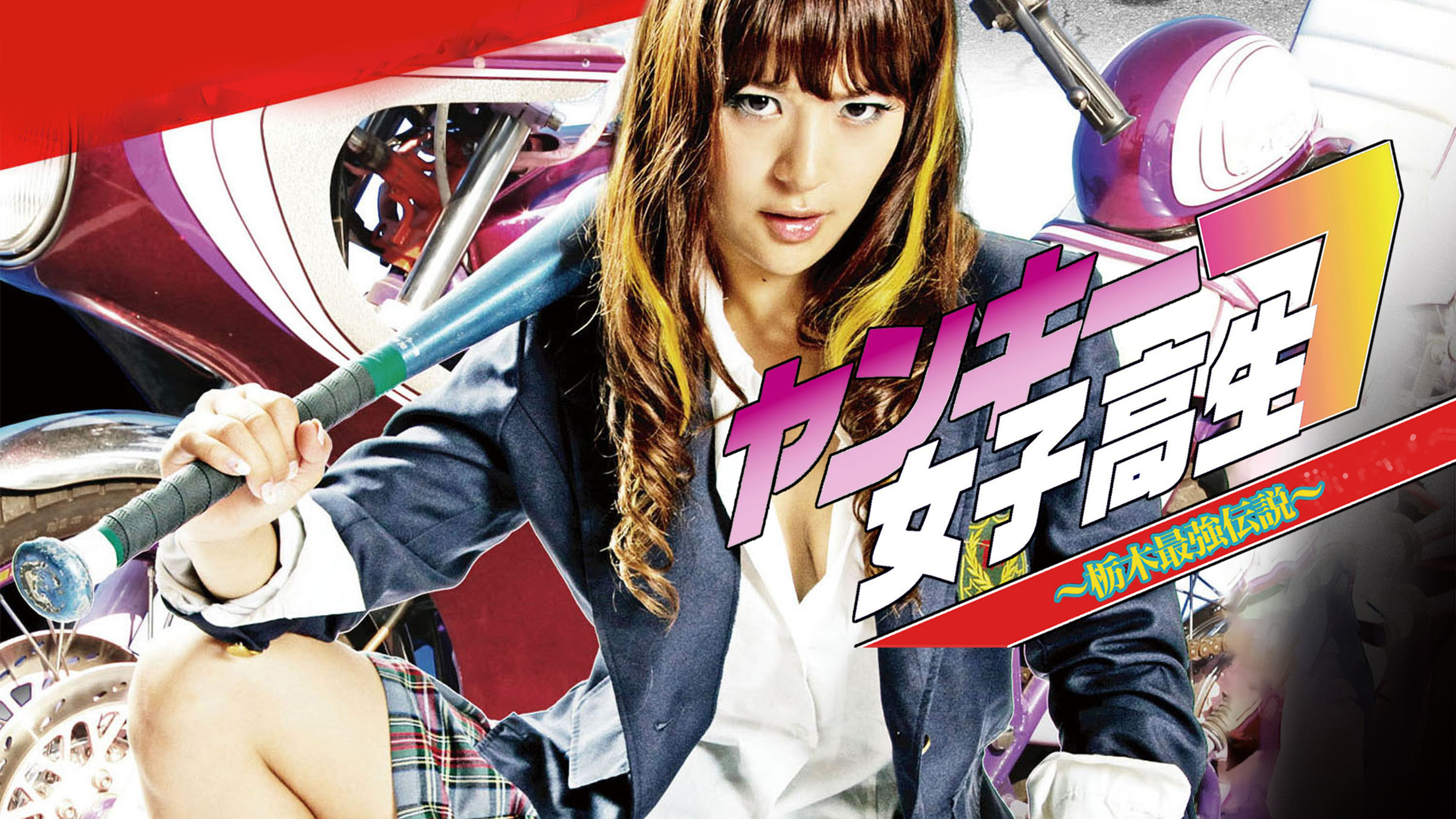 Amazon.co.jp: ヤンキー女子高生 7 ～栃木最強伝説～を観る