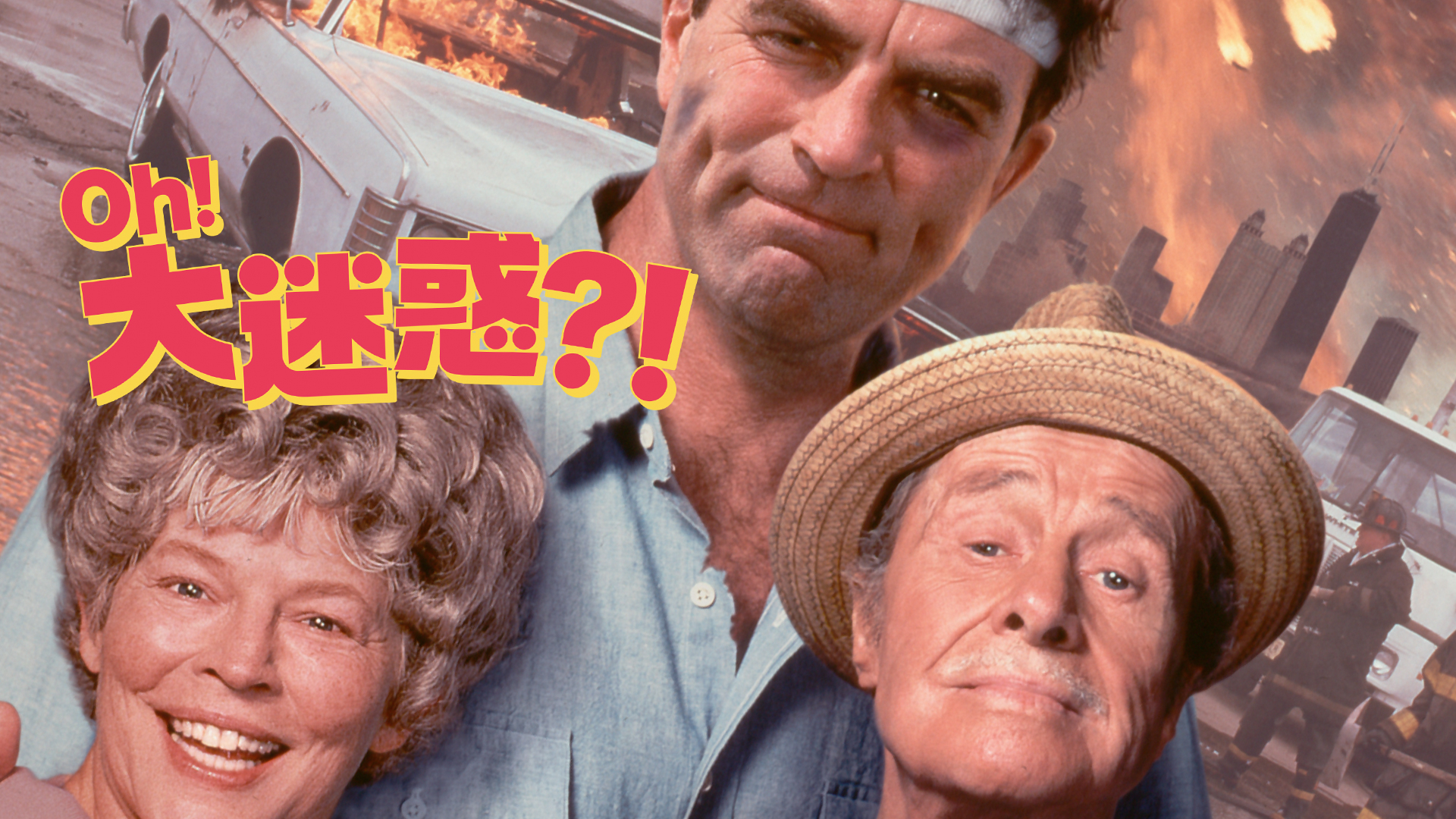 Amazon.co.jp: Oh！大迷惑?!（字幕版）を観る | Prime Video