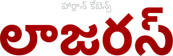 హార్లాన్ కోబెన్స్ లాజరస్