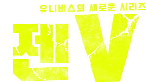 젠 V