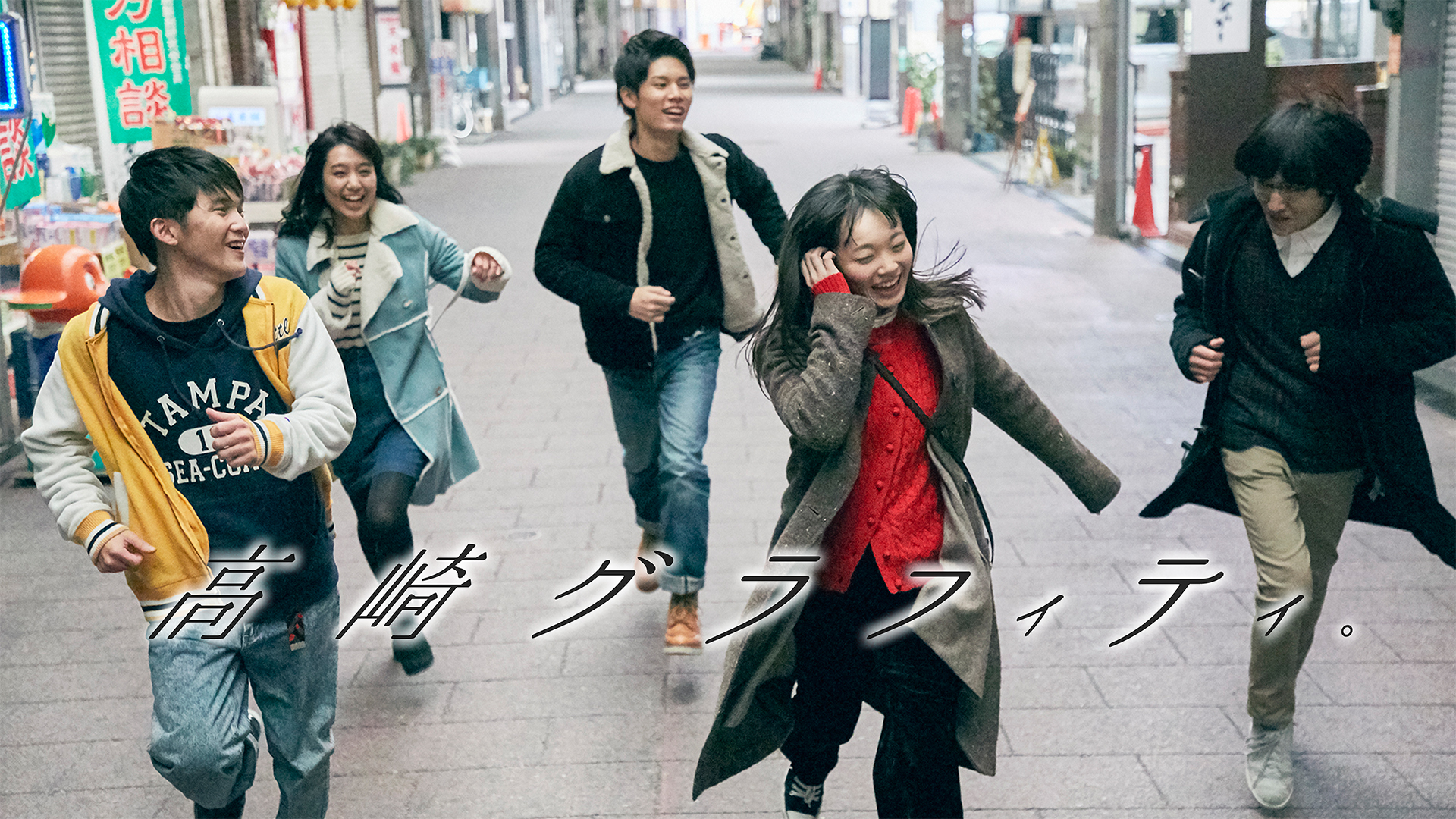 Amazon.co.jp: 高崎グラフィティ。を観る | Prime Video