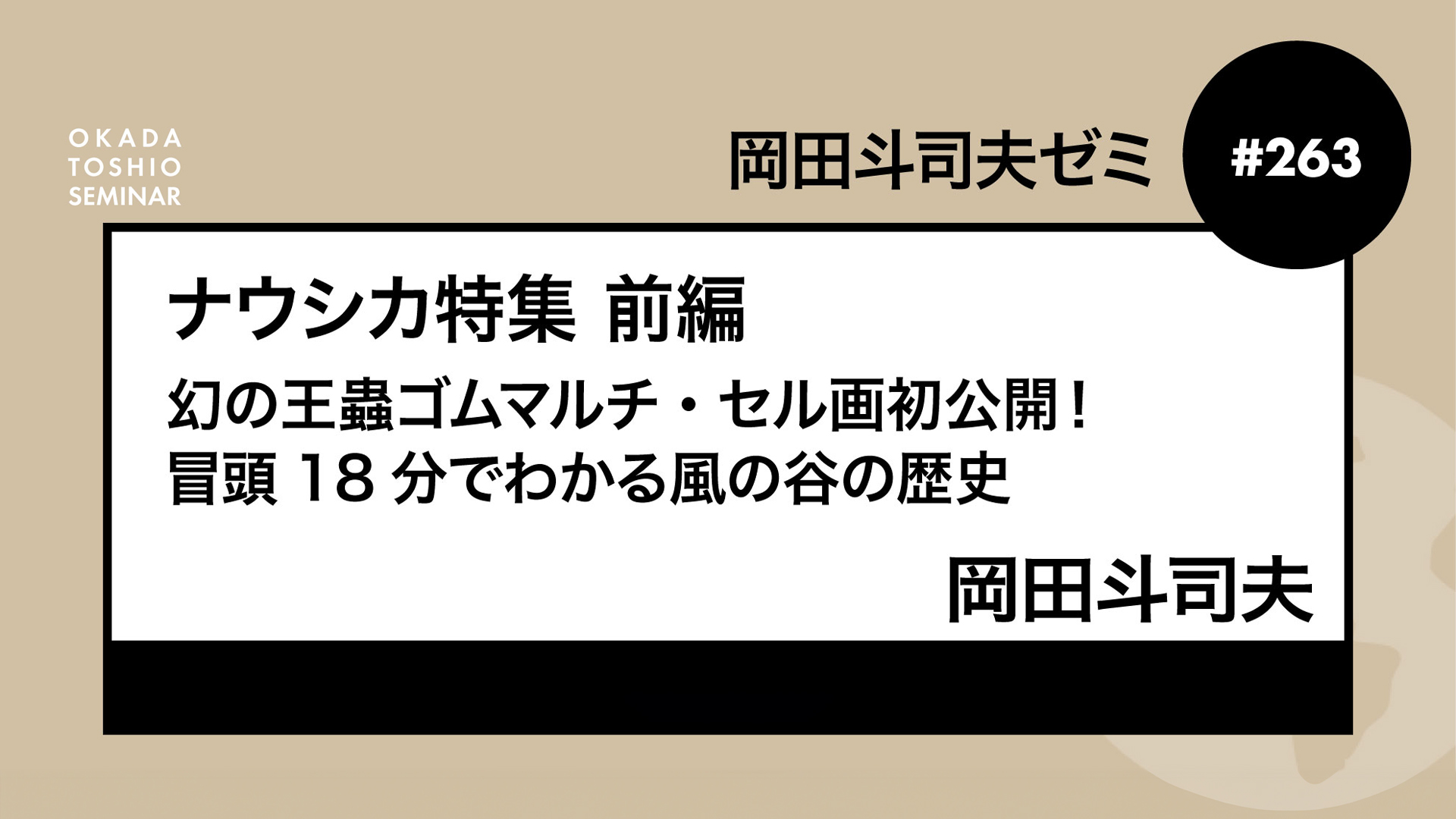 Amazon.co.jp: 岡田斗司夫ゼミ#263：ナウシカ特集 前編 幻の王蟲