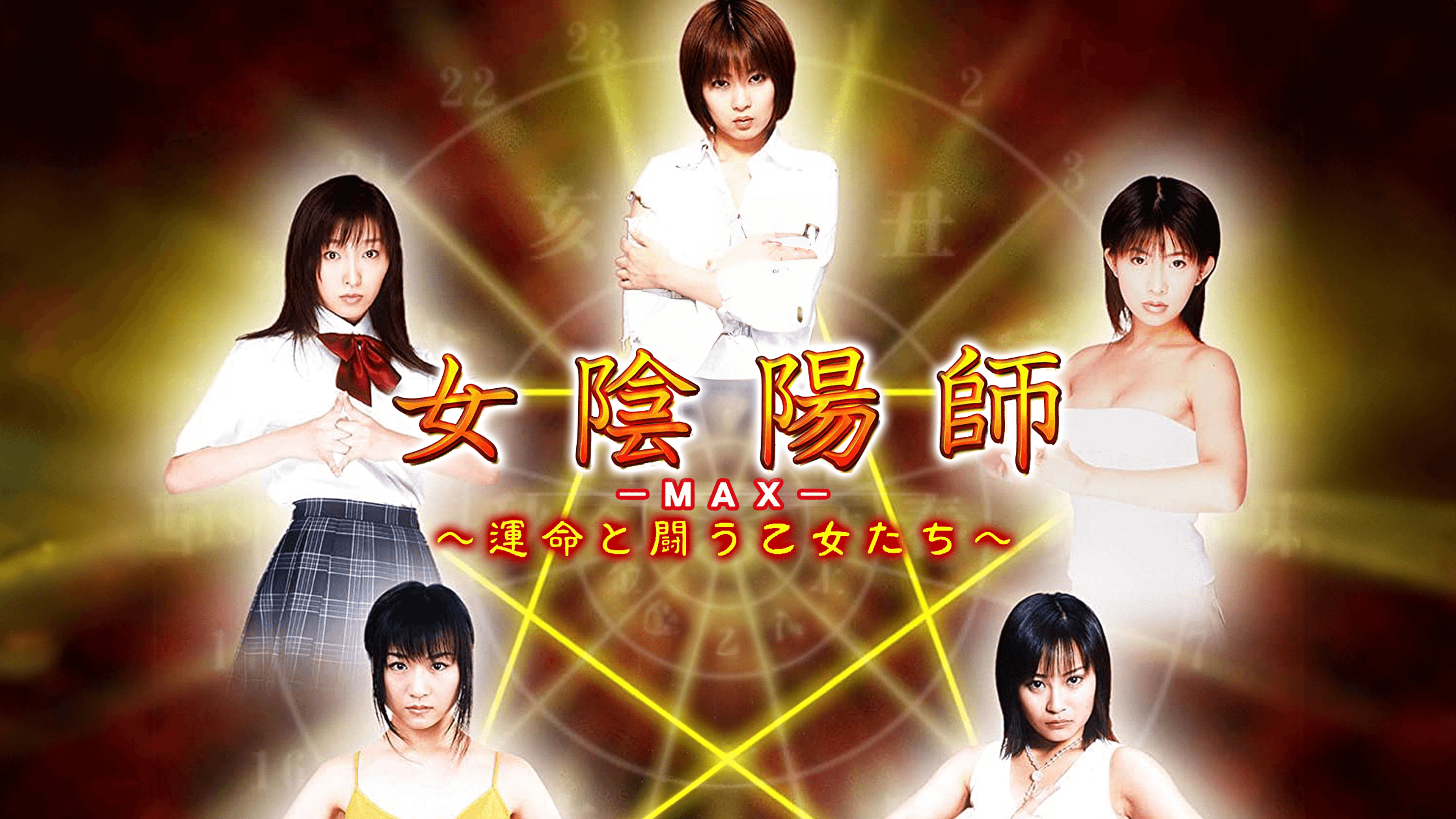 Amazon.co.jp: 【総集編】女陰陽師MAX ～運命と闘う乙女たち～を