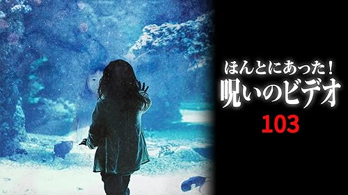ほんとにあった!呪いのビデオ 73 [DVD] Amazon.co.jp: ほんとにあった!呪いのビデオ BEST SELECTION DVD