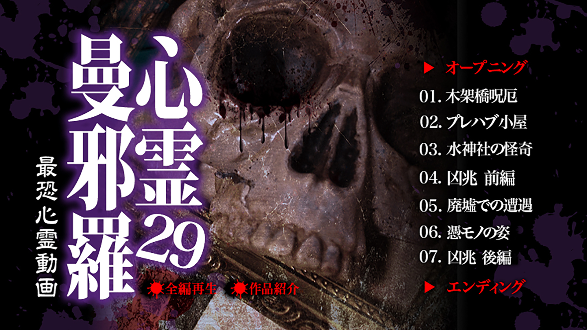 Watch 心霊曼邪羅29 | Prime Video