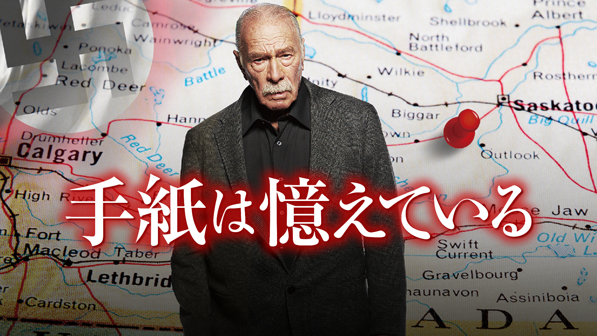 手紙は憶えている('15カナダ/独) 手紙は憶えている('15カナダ/独) Blu-ray