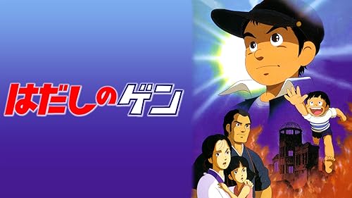 Amazon.co.jp: はだしのゲン2を観る | Prime Video