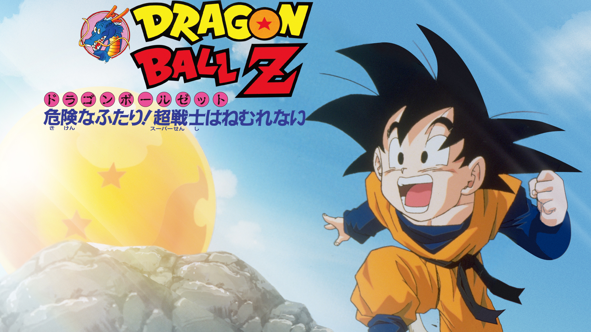 Amazon Co Jp 劇場版 ドラゴンボールｚ とびっきりの最強対最強を観る Prime Video