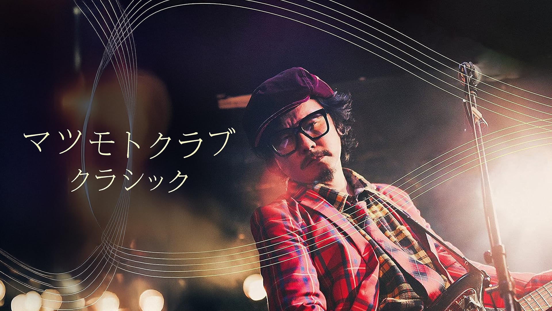 Amazon.co.jp: 東京03 10周年記念 悪ふざけ公演「タチの悪い流れ