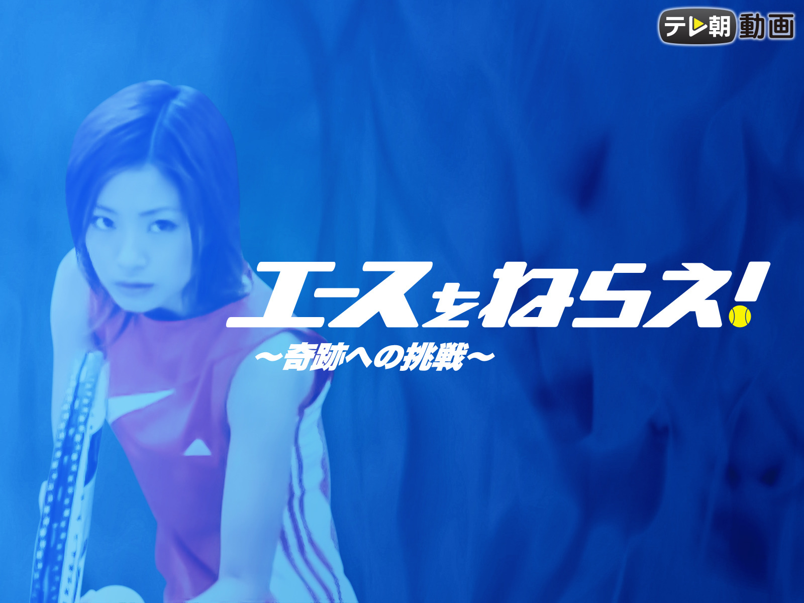 エースをねらえ！ ～奇跡への挑戦～を観る | Prime Video