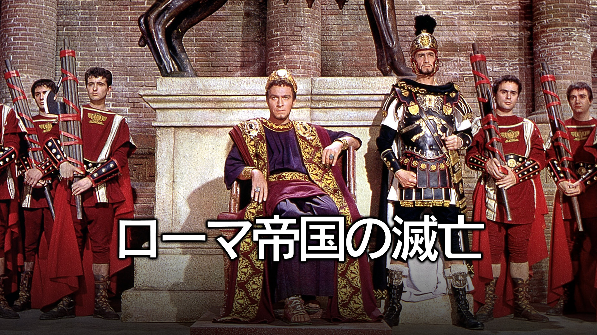 Amazon.co.jp: （字幕版）ローマ帝国の滅亡を観る | Prime Video