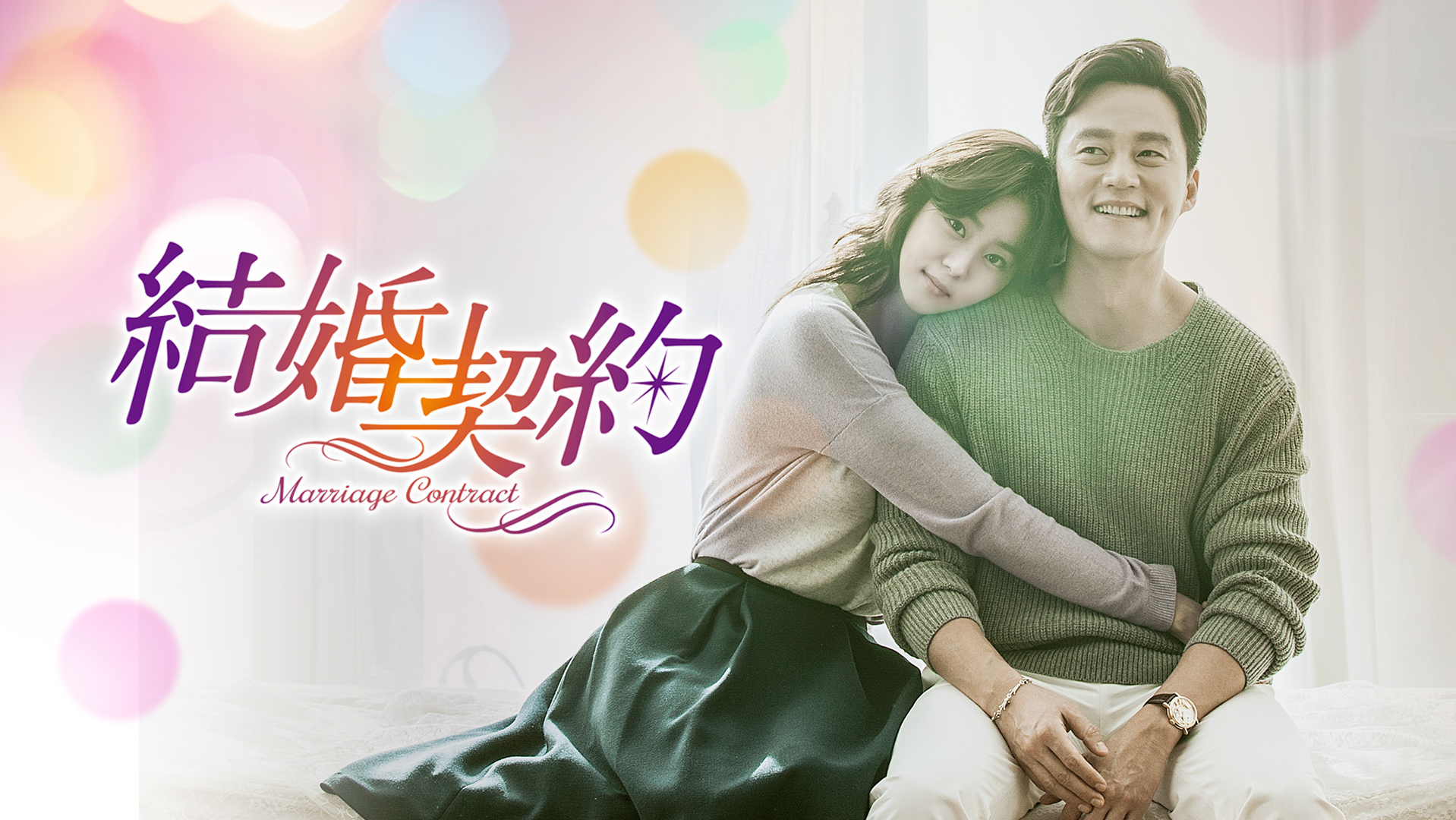 【韓国ドラマ】DVD★『結婚契約 』(全話) イ・ソジン×ユイ(AFTERSCH 韓国ドラマ】DVD☆『結婚契約 』(全話) イ・ソジン×ユイ