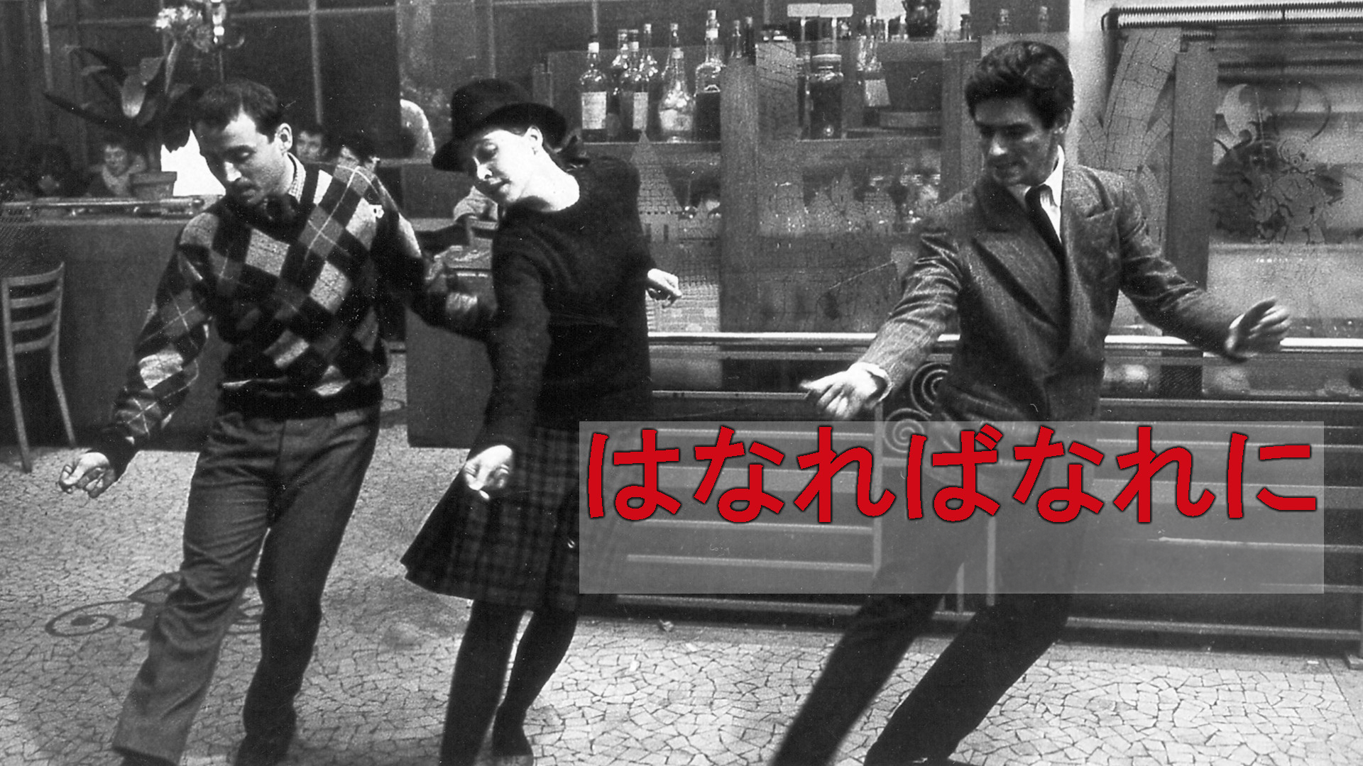 はなればなれに('64仏) はなればなれに('64仏) はなればなれに（1964） : 作品情報