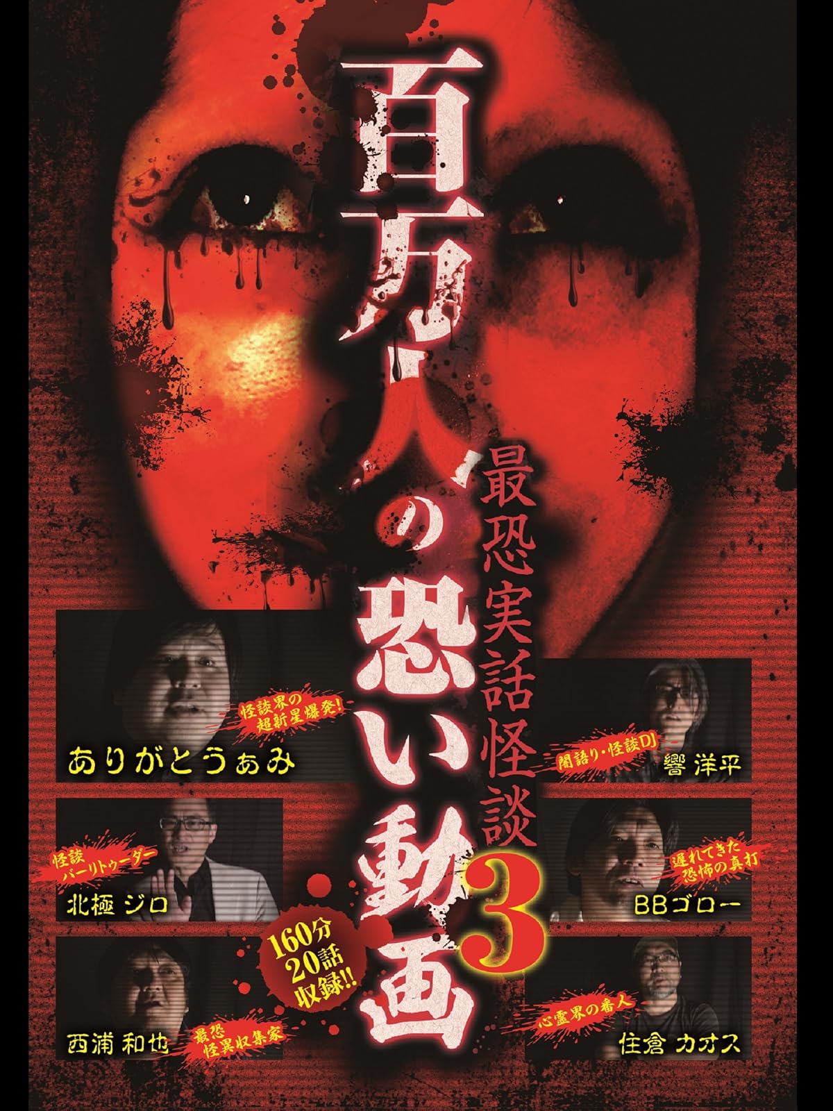 名作 廃盤レア 稲川淳二 真相 恐怖の現場 コンプリート DVD 公式