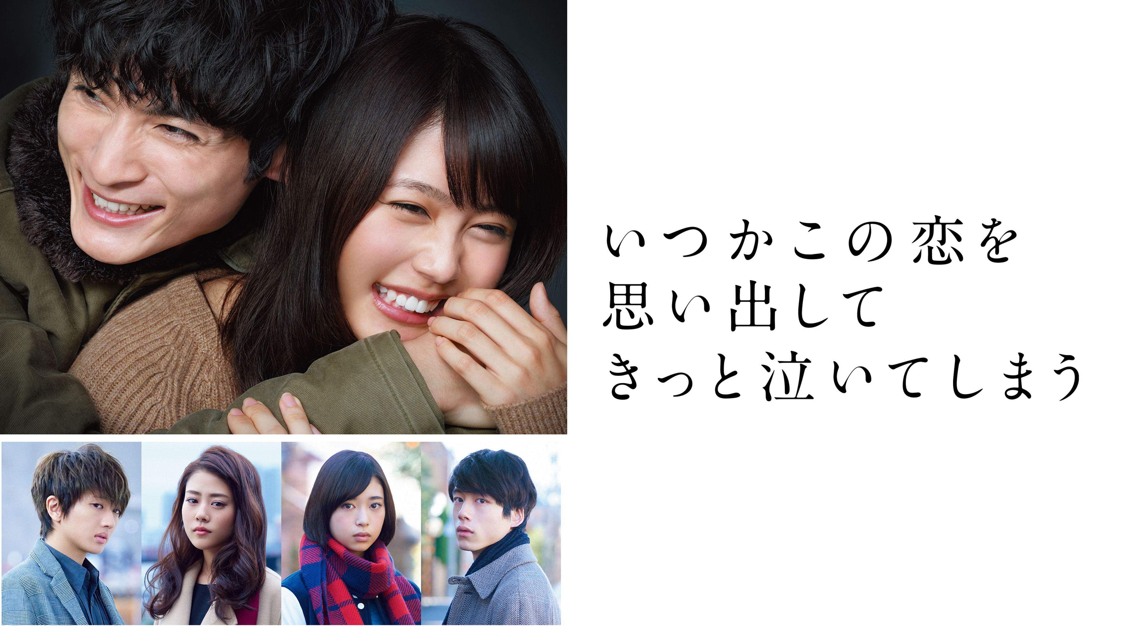 いつかこの恋を思い出してきっと泣いてしまうを観る | Prime Video