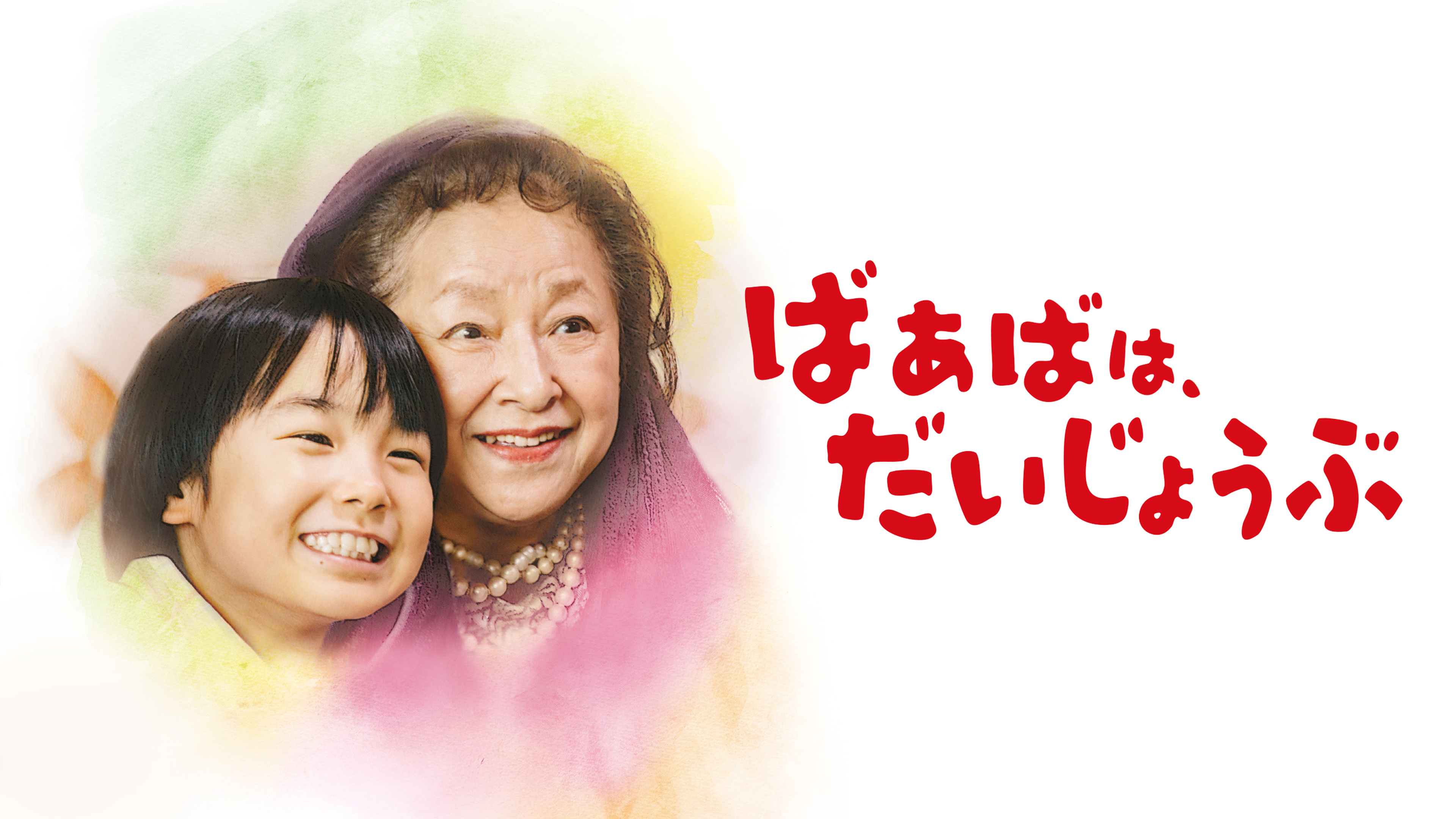 Amazon.co.jp: ばあばは、だいじょうぶを観る | Prime Video