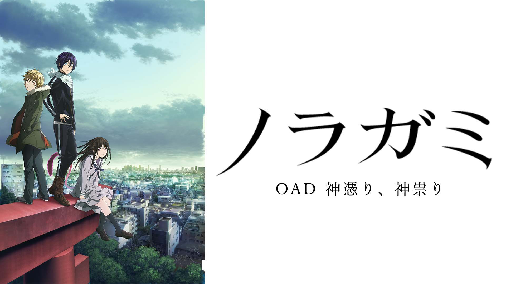 Amazon.co.jp: ノラガミ（OAD) 神憑り、神祟りを観る | Prime Video