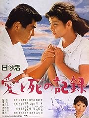 愛と死の記録