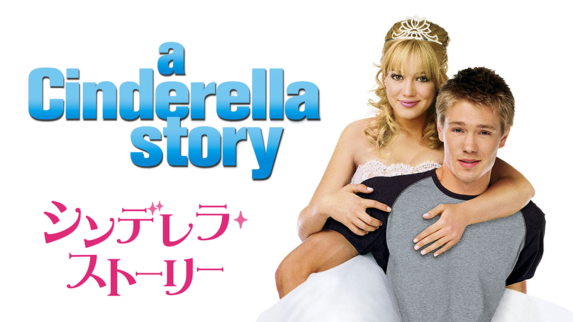 【中古】 【初回限定生産】シンデレラ・ストーリー／シンデレラストーリー2：ドリームダンサー　DVD（お得な2作品パック）/ＤＶＤ/1000533391 シンデレラストーリー2：ドリームダンサー【中古品DVD