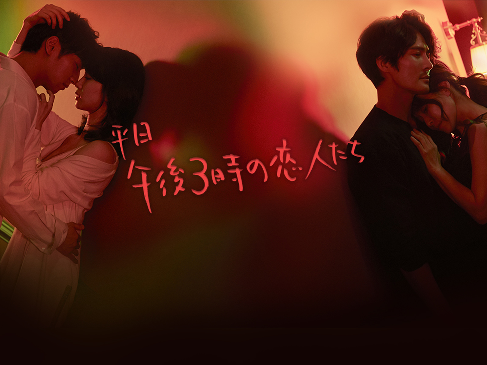 平日午後3時の恋人たちを観る | Prime Video