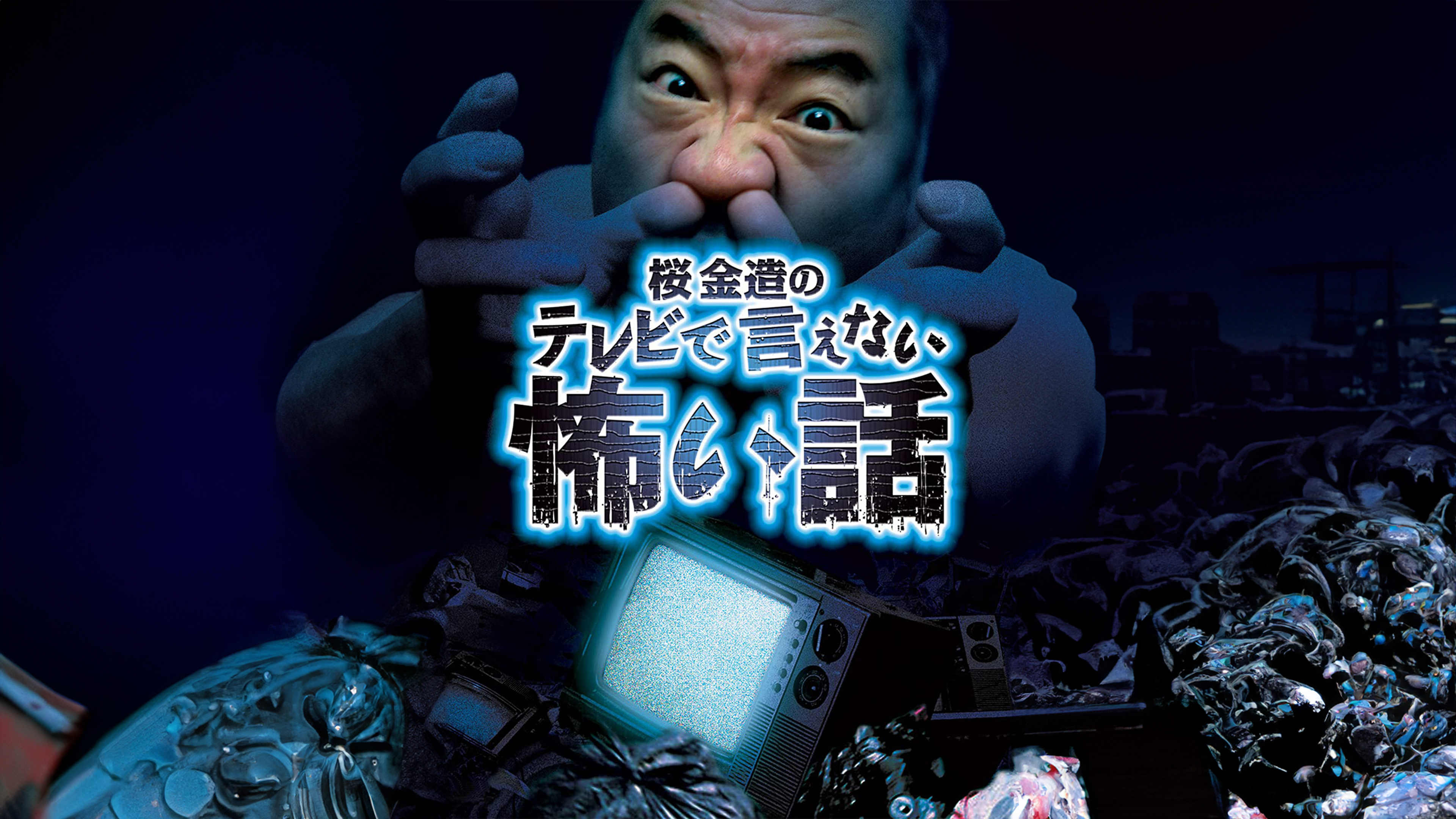 桜金造のTVで言えない怖い話 [DVD] Amazon.co.jp: 桜金造の本当にあった怖い話 [DVD] : 桜金造: DVD