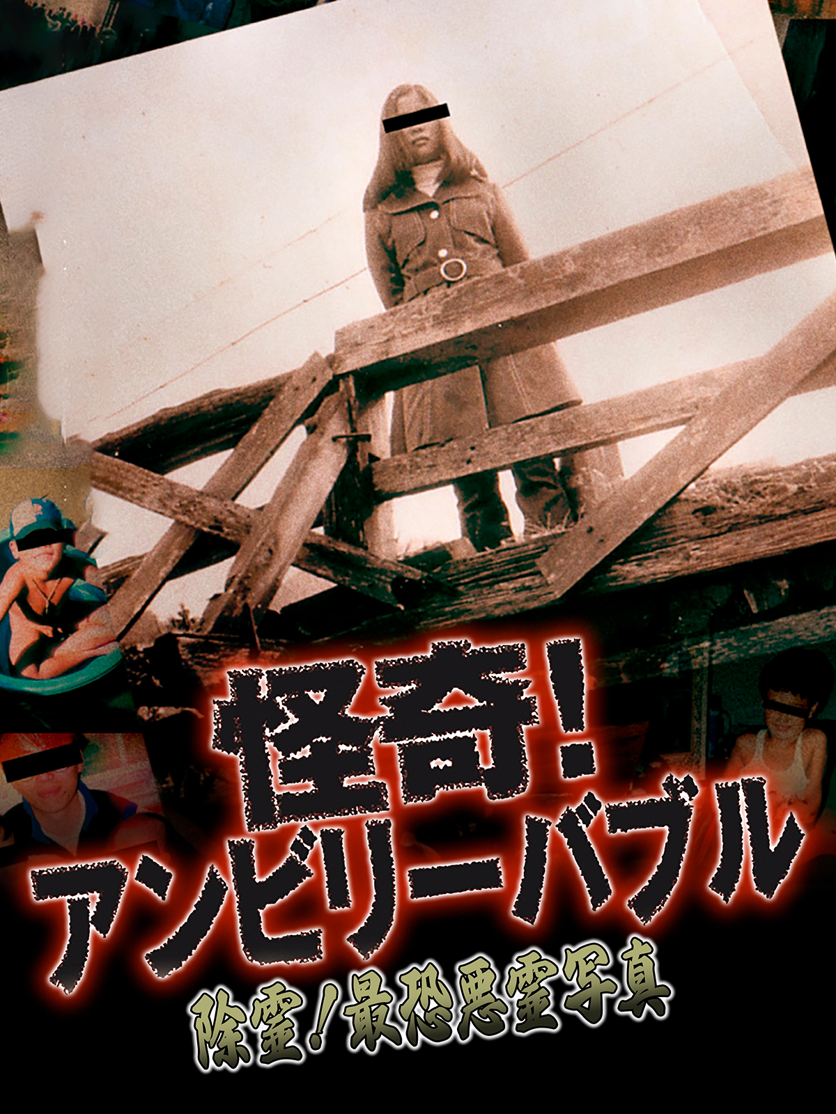 Amazon.co.jp: 怪奇！アンビリーバブル 除霊！最恐悪霊写真を