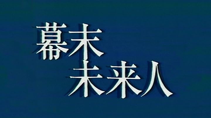 少年ドラマシリーズ 幕末未来人(NHKオンデマンド)を観る | Prime