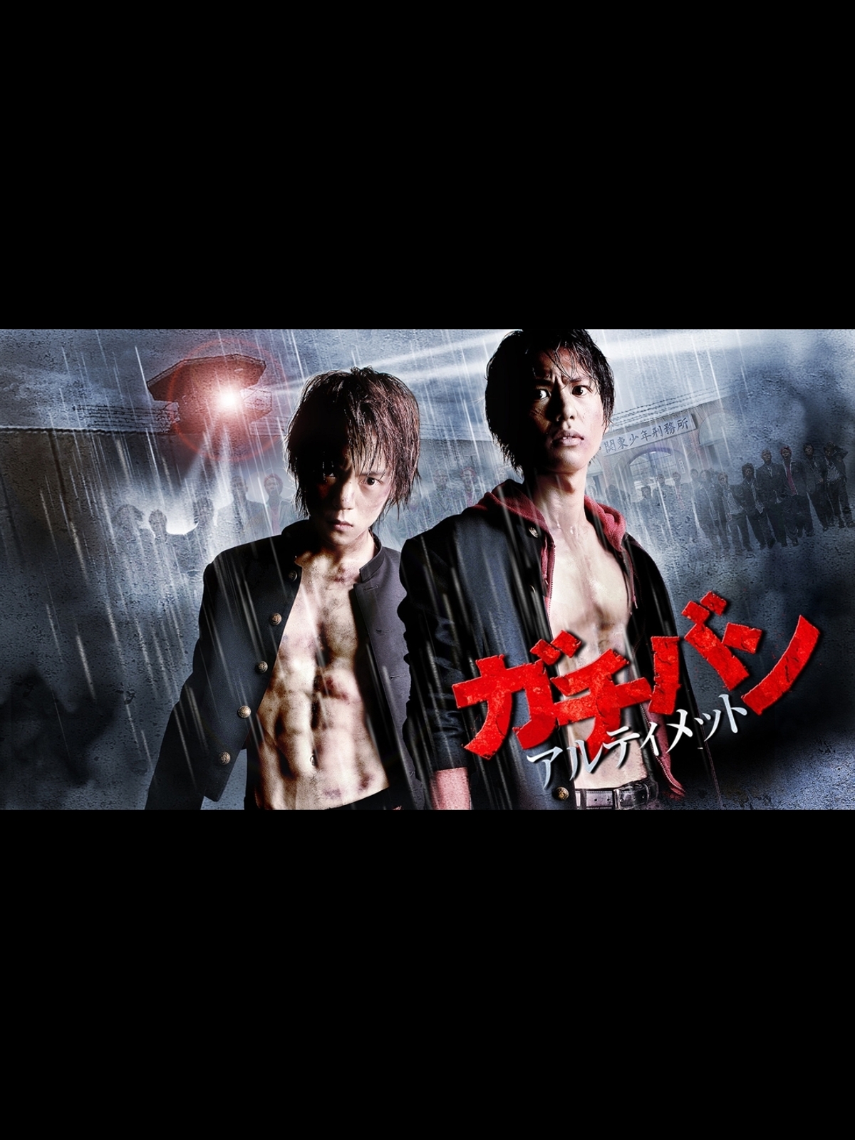 窪田正孝・佐野和真『ガチバン アルティメット』サイン入りポスター Amazon.co.jp: 【レンタル済DVD】ガチバン アルティメイタム 2