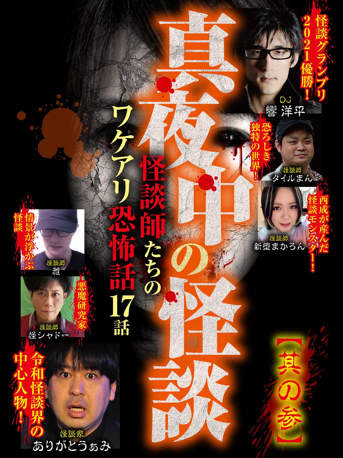 真夜中の怪談 怪談18番 18編 [DVD] 中古】真夜中の怪談 怪談18番 18編 [DVD]
