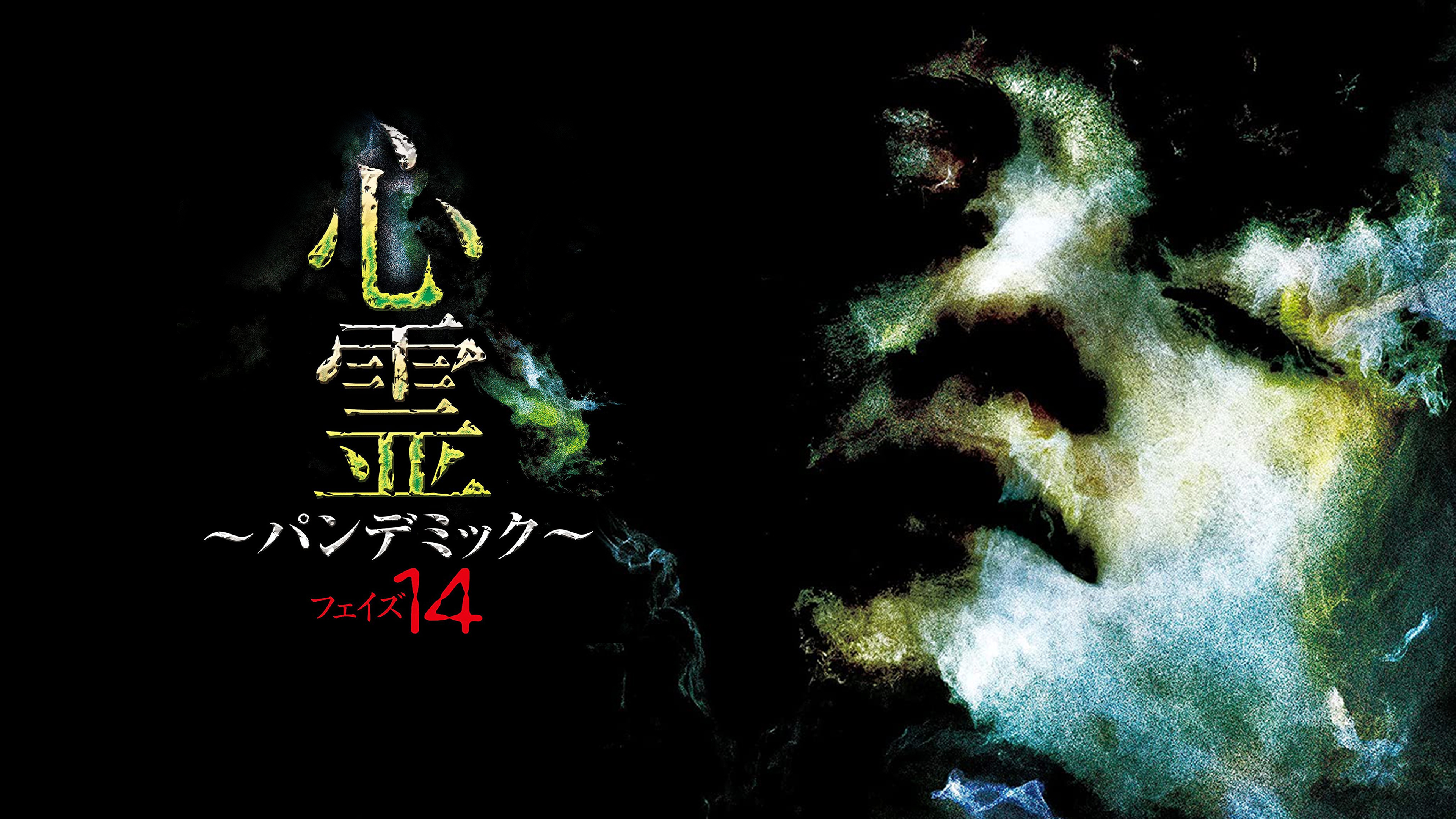 心霊パンデミック 1〜20 Amazon.co.jp: 心霊 ~パンデミック~ フェイズ20 [DVD] : 心霊: DVD