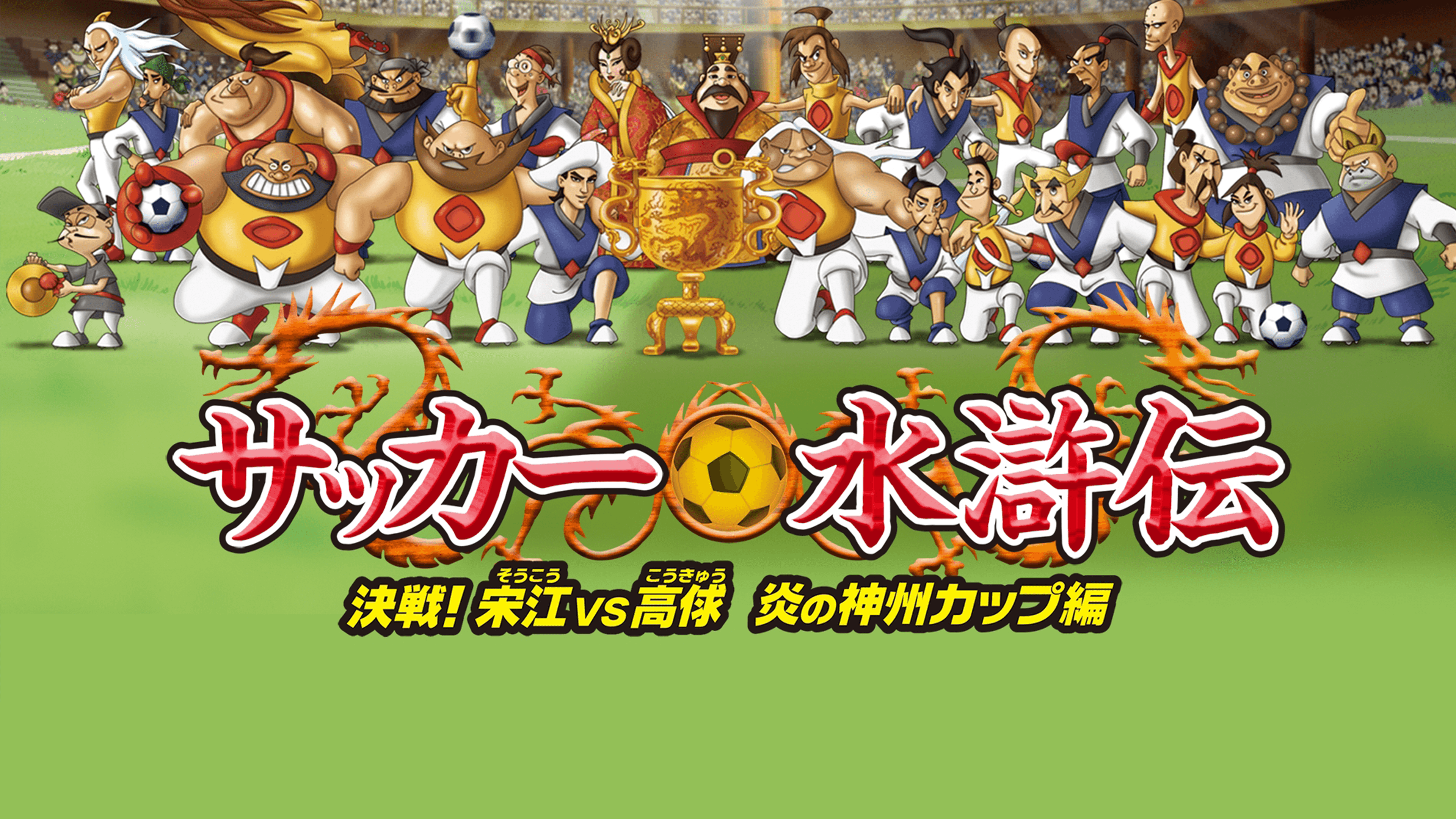 『サッカー水滸伝～決戦！宋江vs高? 炎の神州カップ編～』 Amazon.co.jp: サッカー水滸伝～決戦！宋江vs高俅 炎の神州