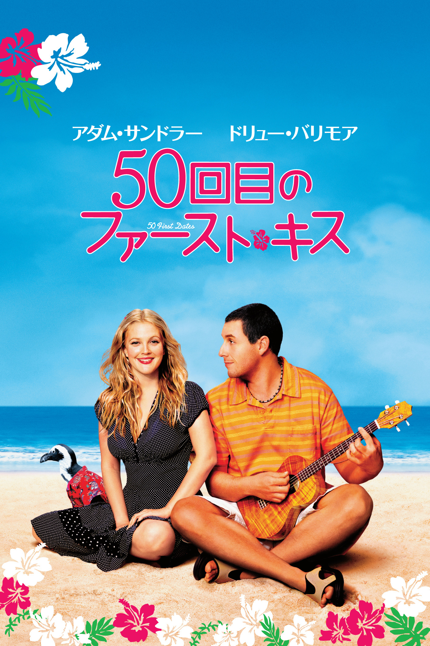 Amazon.co.jp: 50回目のファースト・キス (字幕版)を観る | Prime Video